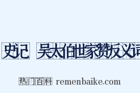 史记·吴太伯世家赞反义词是什么意思的图片
